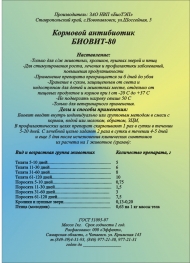 Биовит-80 (25кг)