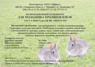 Премикс П-90-1 (для кроликов)