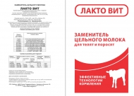 ЛАКТО ВИТ заменитель  цельного  молока (25кг)