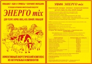Энергомикс концентрат (3кг) грашулы 5шт