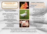 Премикс РАСКЛЕВА НЕТ