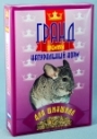 Корм Гранд д/шиншилл 500г