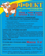 Соль для животноводства брикетированная 3кг(8шт