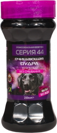 Пудра очищающая д/соб. Серия 44   250 мл. (6)