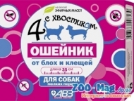 Ошейник Четыре с хвостиком д/мел. собак  репеллентный 35см