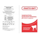 ЛАКТО ВИТ заменитель  цельного  молока (25кг)