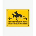 Табличка 'Территория охраняется собакой'