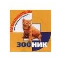 Наполнитель Зооник 5л впитывающий (4)
