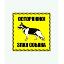 Табличка 'Осторожно,злая собака!'