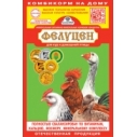 Фелуцен д/кур и дом. птицы 1кг (15)