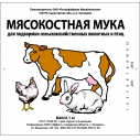 Мука мясо-костная (50 кг)