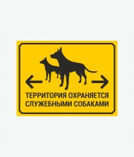 Табличка 'Территория охраняется собакой'