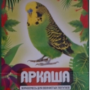 Корм АРКАША ЭФФЕКТ  для волнистых...