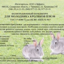 Премикс П-90-1 (для кроликов)