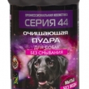 Пудра очищающая д/соб. Серия 44   250 мл. (6)