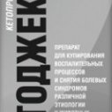 Кетоджект 100мл