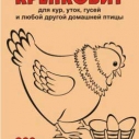 Крепковит д/кур, уток, гусей 900г (10)