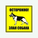 Табличка 'Осторожно,злая собака!'