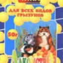 Лакомство Чика д/грызунов 50г