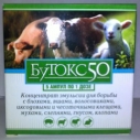 Бутокс д/сх жив. амп №5