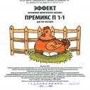 Премикс П-1-1 для кур-несушек (500г)