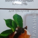 Минеральный камень Кеша д/грызунов...