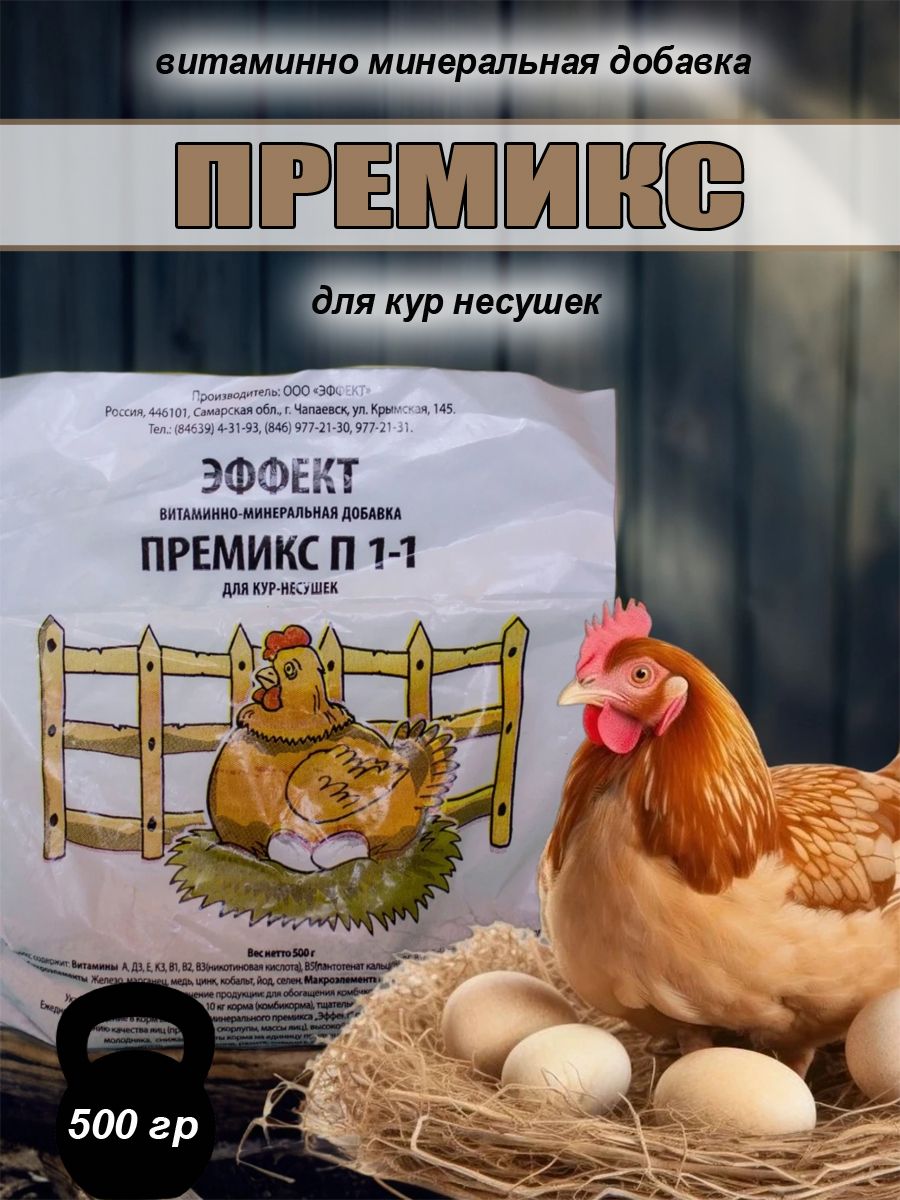 Премикс для кур несушек, 500гр