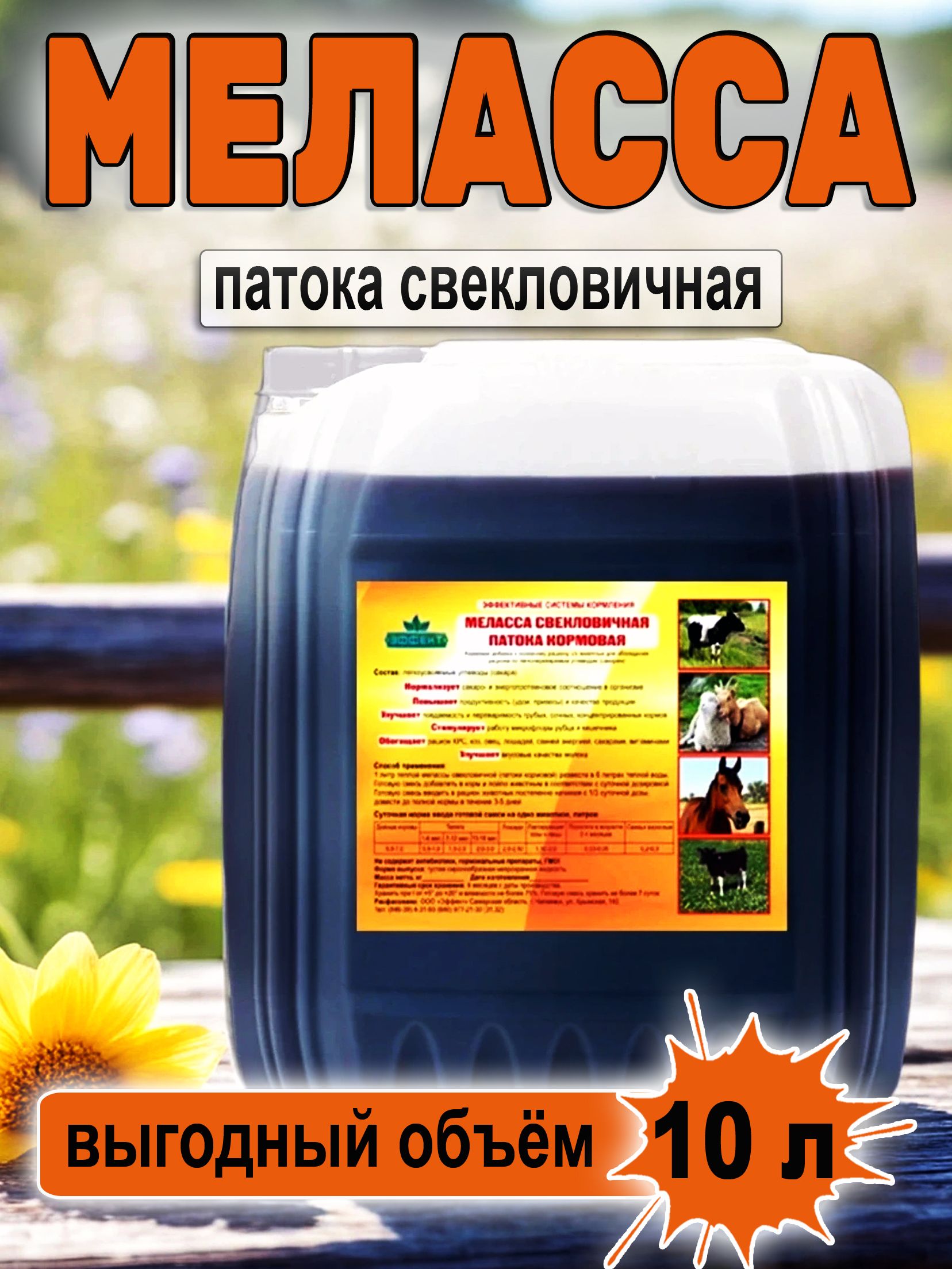Меласса свекловичная, патока 10 л