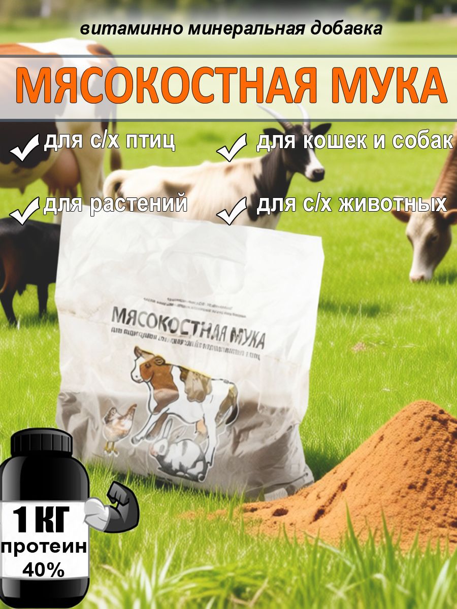 Мясокостная мука, 1кг