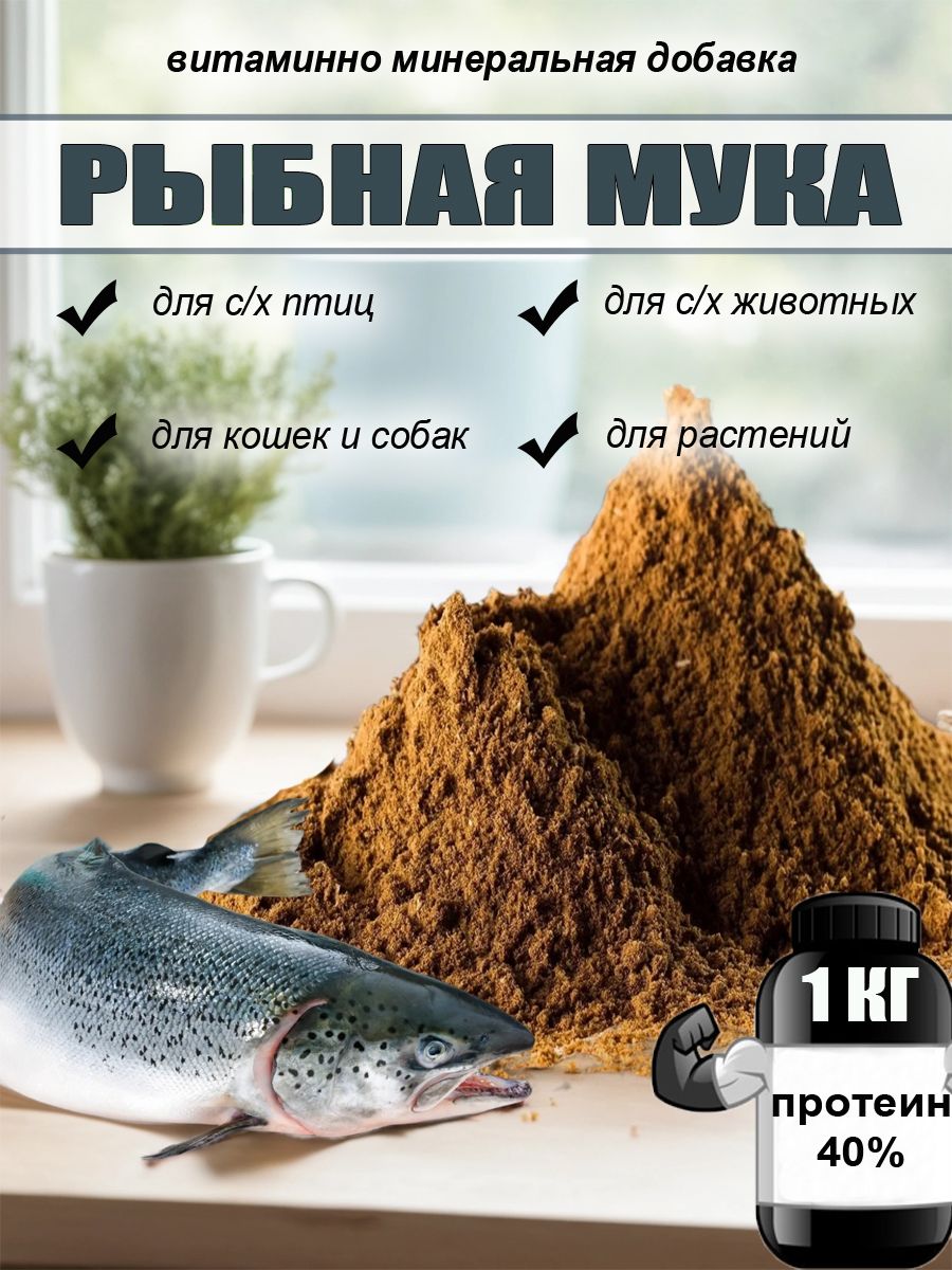 Рыбная мука, 1 кг
