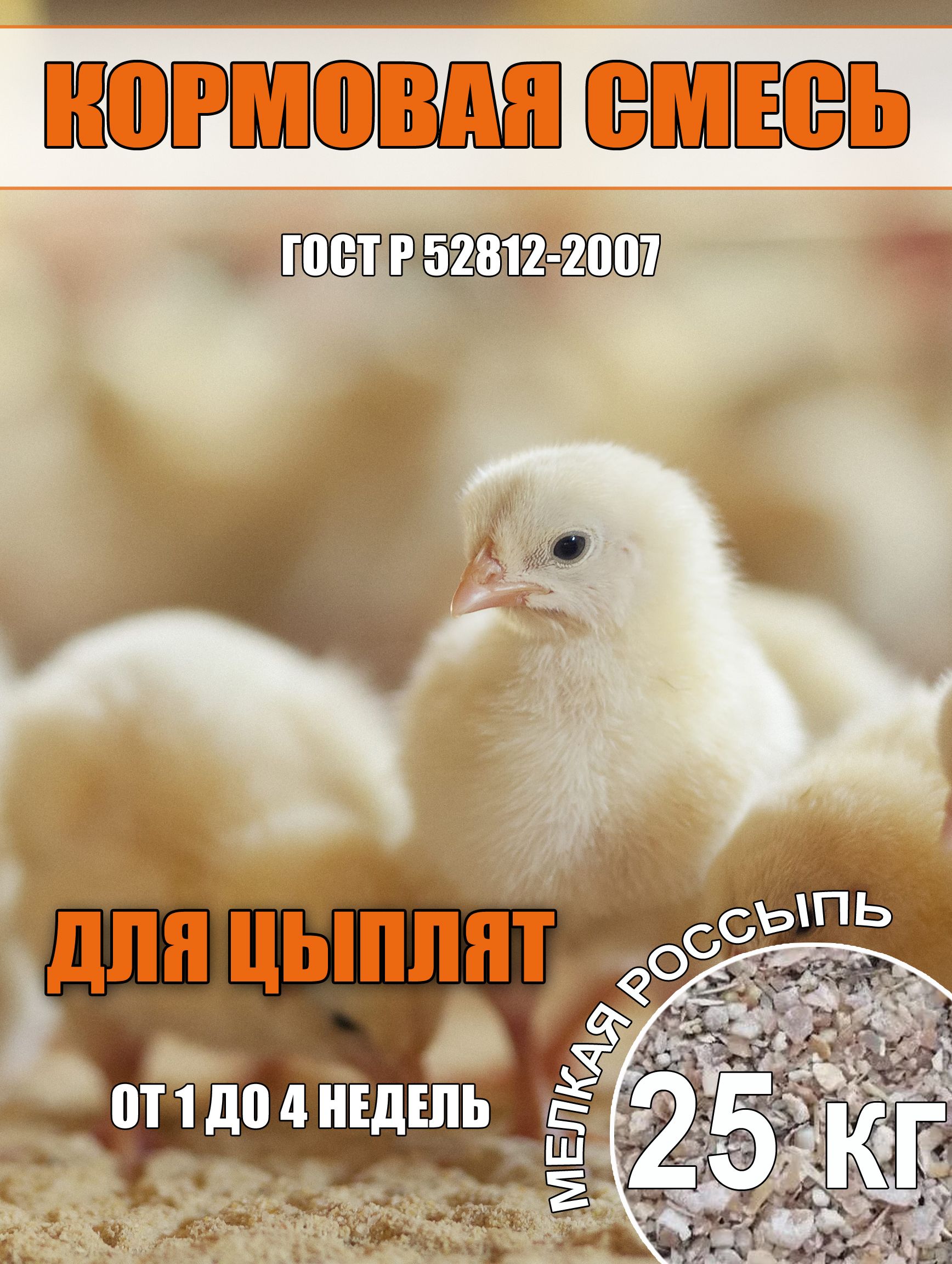Комбикорм для цыплят, россыпь 25 кг