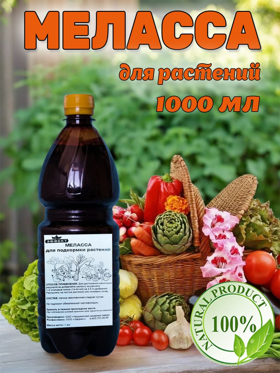 Удобрение для растений, меласса для растений 1л