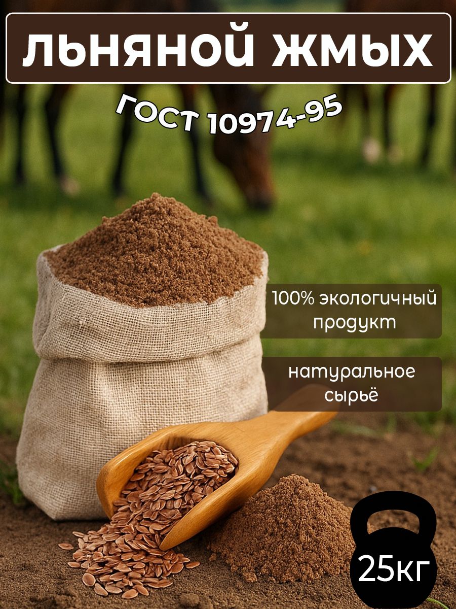 Льняной жмых 25 кг