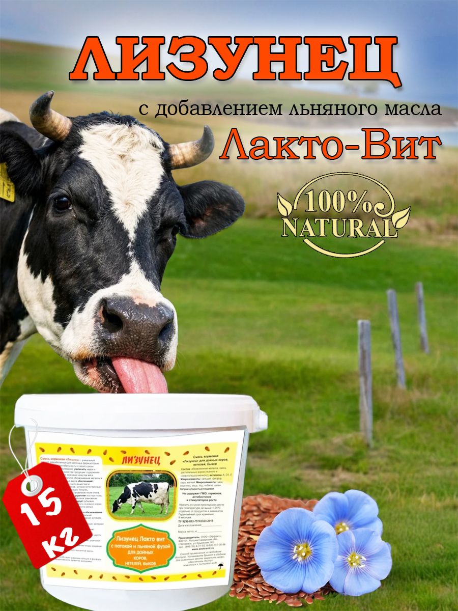 Лизунец для животных с льняным маслом 15 кг