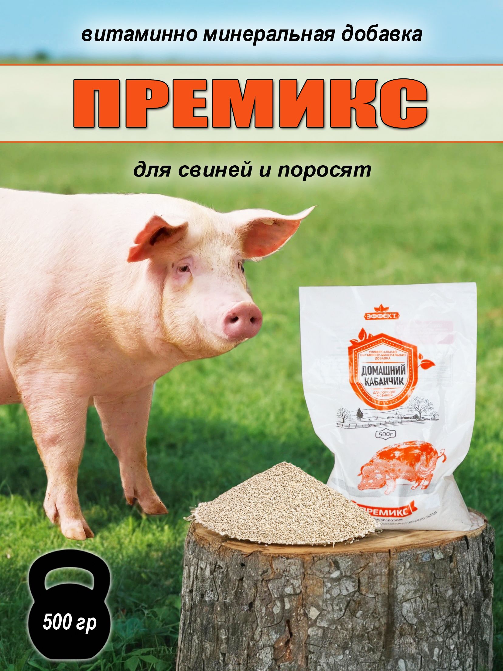 Премикс для свиней 500 г