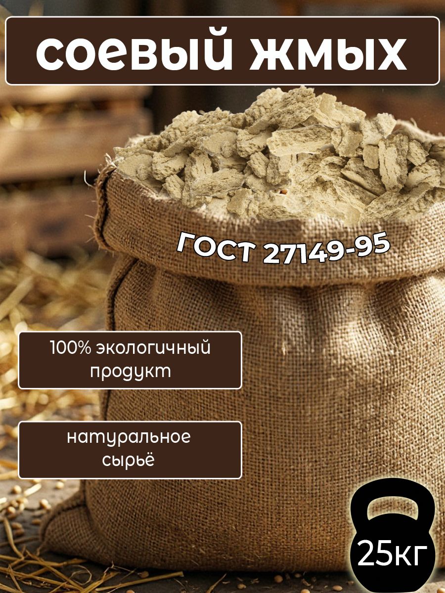 Соевый жмых 25 кг