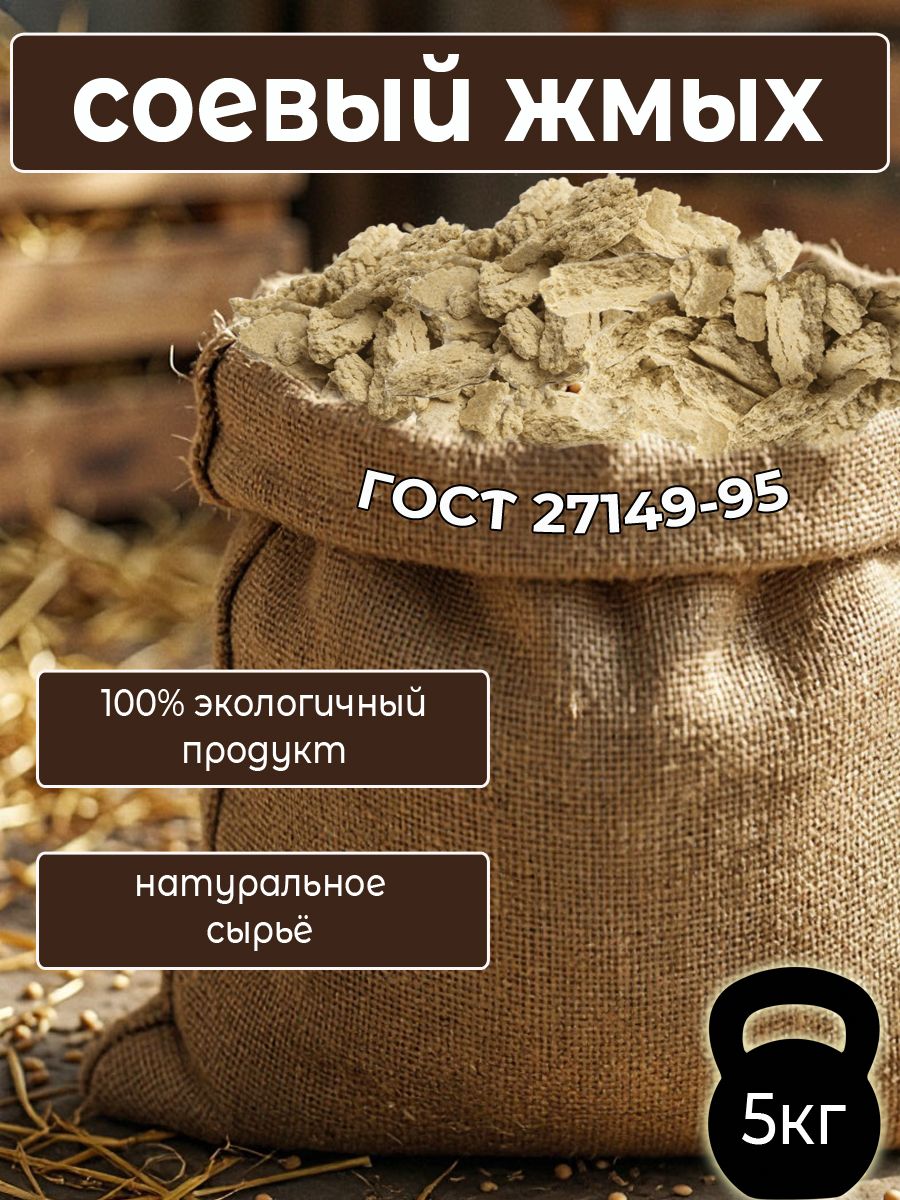 Соевый жмых 5 кг